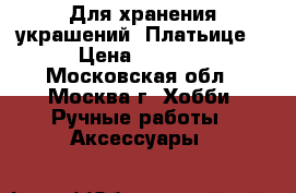 Для хранения украшений“ Платьице“ › Цена ­ 2 100 - Московская обл., Москва г. Хобби. Ручные работы » Аксессуары   